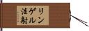 リンゲル注射 Hand Scroll