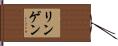 リンゲン Hand Scroll