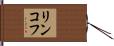 リンコフ Hand Scroll