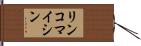 リンコマイシン Hand Scroll