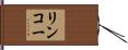 リンコー Hand Scroll