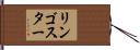 リンゴスター Hand Scroll