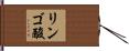 リンゴ酸 Hand Scroll
