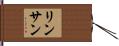 リンサン Hand Scroll