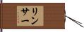 リンサー Hand Scroll