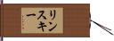 リンスキー Hand Scroll