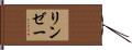 リンゼー Hand Scroll