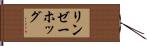 リンゼーホッグ Hand Scroll