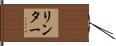 リンター Hand Scroll