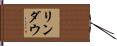 リンダウ Hand Scroll