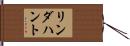 リンダハント Hand Scroll