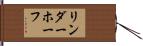リンダーホーフ Hand Scroll