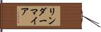 リンダーマイア Hand Scroll
