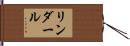 リンダール Hand Scroll
