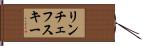 リンチェフスキー Hand Scroll