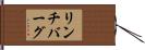 リンチバーグ Hand Scroll