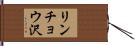 リンチョウ沢 Hand Scroll