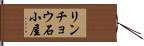 リンチョウ石小屋 Hand Scroll