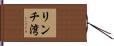 リンチ湾 Hand Scroll