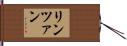 リンツァン Hand Scroll