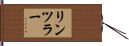 リンツラー Hand Scroll