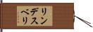 リンデスベリ Hand Scroll