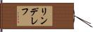リンデレフ Hand Scroll
