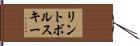 リントボルスキー Hand Scroll