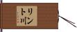 リント川 Hand Scroll