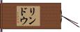 リンドウ Hand Scroll