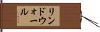 リンドウォール Hand Scroll