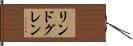 リンドグレン Hand Scroll