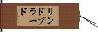 リンドブラード Hand Scroll