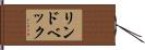 リンドベック Hand Scroll