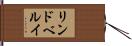リンドベルイ Hand Scroll