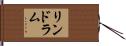 リンドラム Hand Scroll