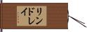 リンドレイ Hand Scroll