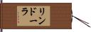 リンドーラ Hand Scroll