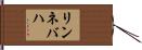 リンネバハ Hand Scroll