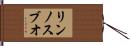 リンノスブオ Hand Scroll