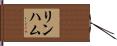 リンハム Hand Scroll