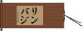 リンバジ Hand Scroll