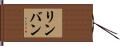 リンバン Hand Scroll
