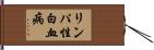 リンパ性白血病 Hand Scroll