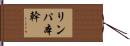 リンパ本幹 Hand Scroll