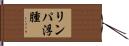 リンパ浮腫 Hand Scroll