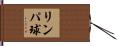 リンパ球 Hand Scroll