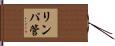 リンパ管 Hand Scroll