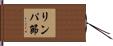 リンパ節 Hand Scroll