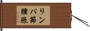 リンパ節腫脹 Hand Scroll